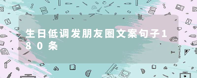 生日低调发朋友圈文案句子180条