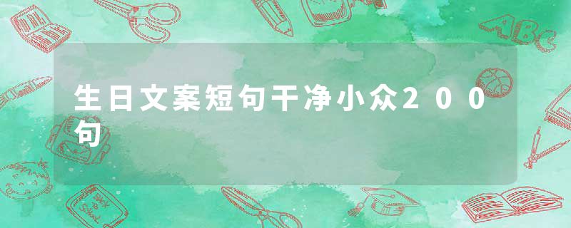 生日文案短句干净小众200句