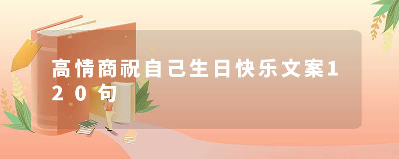 高情商祝自己生日快乐文案120句