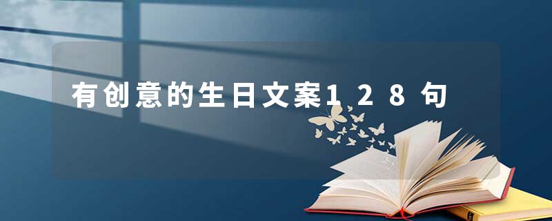 有创意的生日文案128句