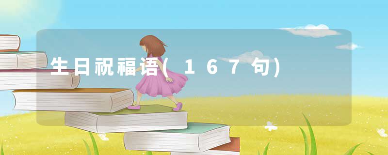 生日祝福语(167句)