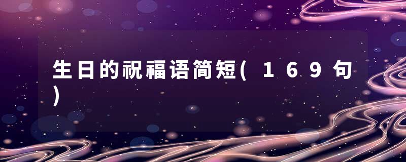 生日的祝福语简短(169句)