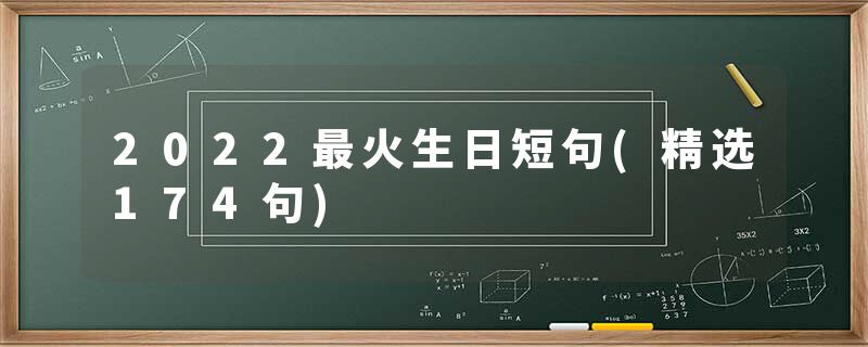 2022最火生日短句(精选174句)