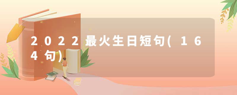 2022最火生日短句(164句)