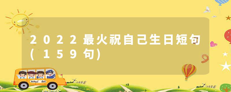 2022最火祝自己生日短句(159句)
