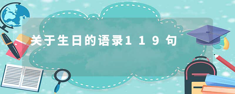 关于生日的语录119句