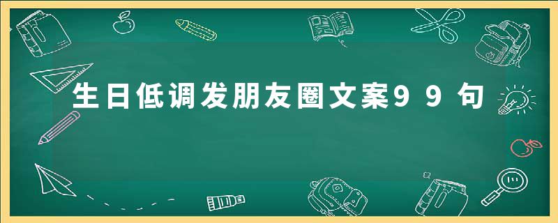 生日低调发朋友圈文案99句