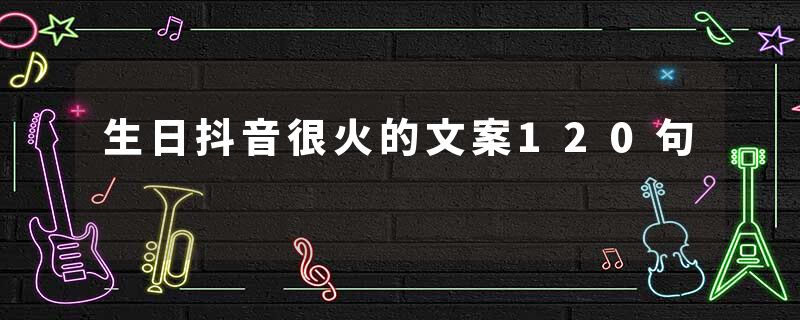 生日抖音很火的文案120句