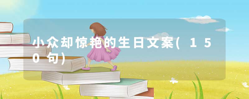 小众却惊艳的生日文案(150句)
