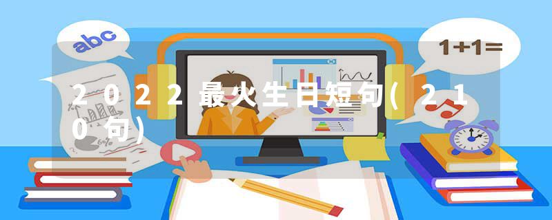 2022最火生日短句(210句)