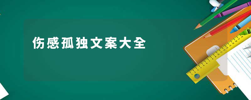 伤感孤独文案大全