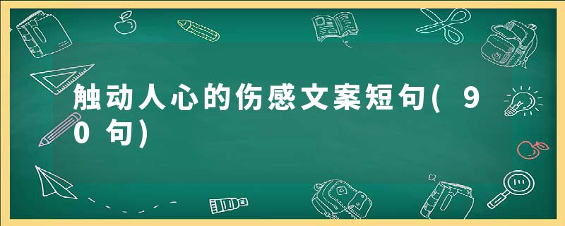 触动人心的伤感文案短句(90句)