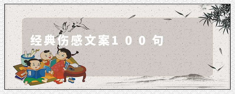 经典伤感文案100句