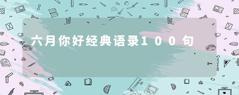 六月你好经典语录100句