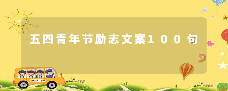 五四青年节励志文案100句