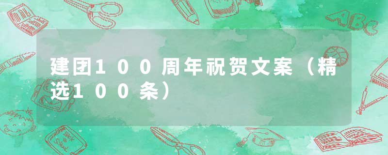 建团100周年祝贺文案（精选100条）
