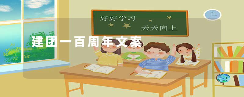 建团一百周年文案