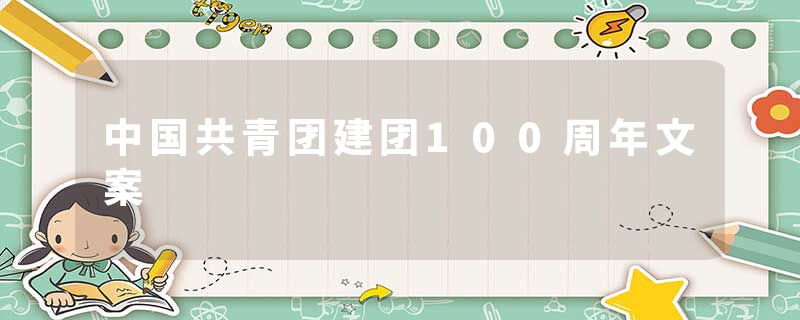 中国共青团建团100周年文案