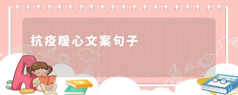 抗疫暖心文案句子