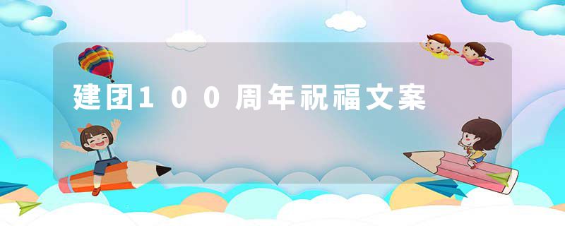 建团100周年祝福文案