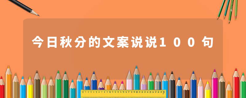 今日秋分的文案说说100句