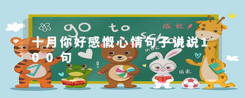 十月你好感慨心情句子说说100句