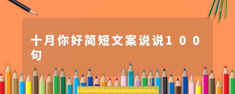 十月你好简短文案说说100句