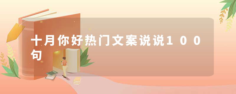 十月你好热门文案说说100句