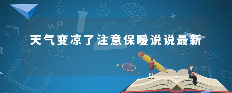 天气变凉了注意保暖说说最新