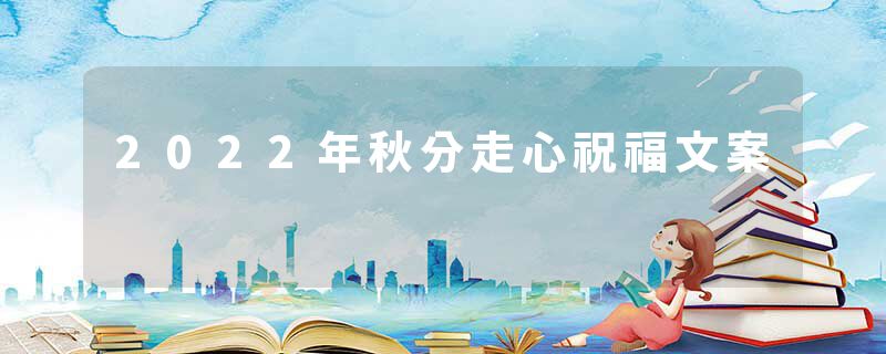 2022年秋分走心祝福文案