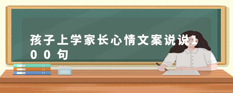 孩子上学家长心情文案说说100句