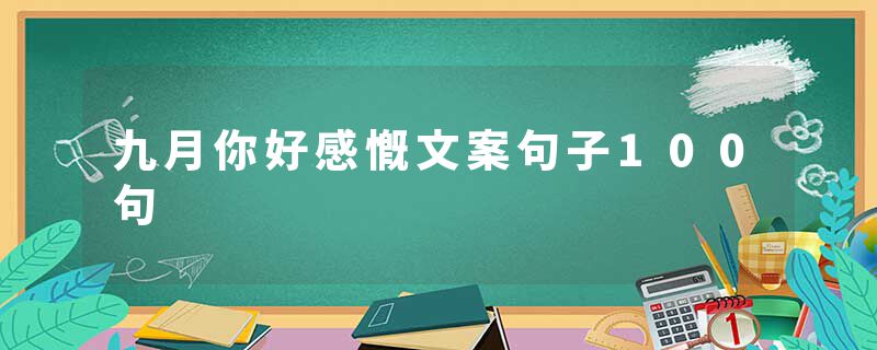 九月你好感慨文案句子100句