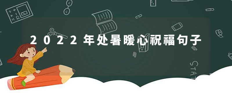 2022年处暑暖心祝福句子