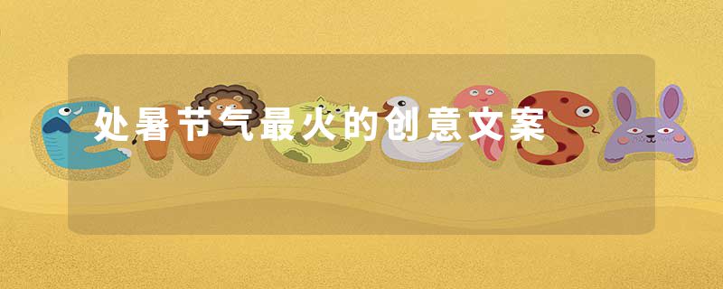 处暑节气最火的创意文案