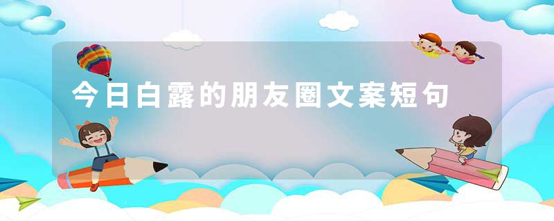 今日白露的朋友圈文案短句