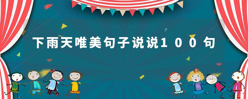 下雨天唯美句子说说100句