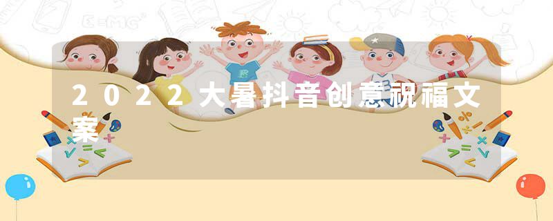 2022大暑抖音创意祝福文案