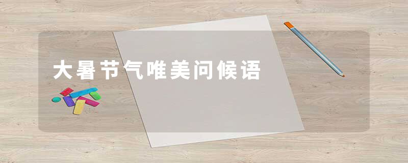 大暑节气唯美问候语