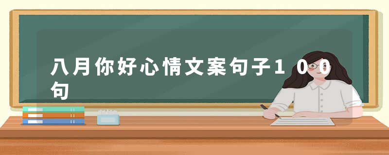 八月你好心情文案句子100句