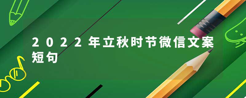 2022年立秋时节微信文案短句