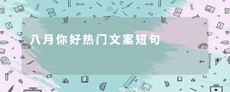 八月你好热门文案短句