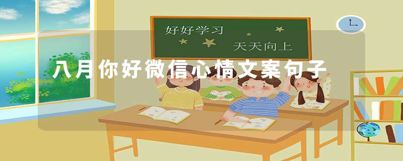 八月你好微信心情文案句子