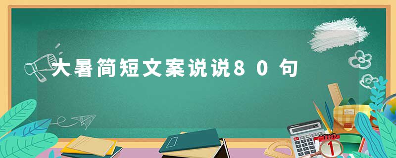 大暑简短文案说说80句