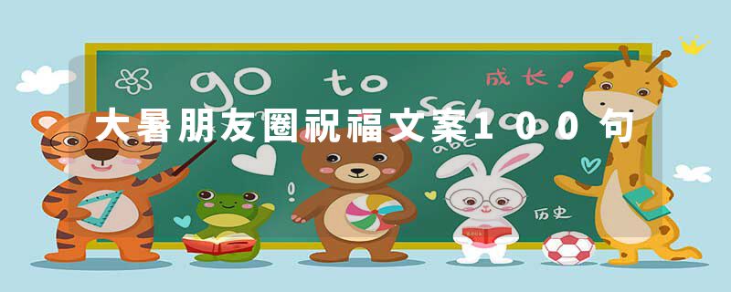 大暑朋友圈祝福文案100句
