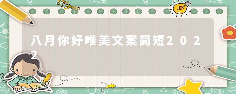 八月你好唯美文案简短2022