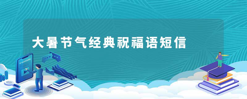 大暑节气经典祝福语短信