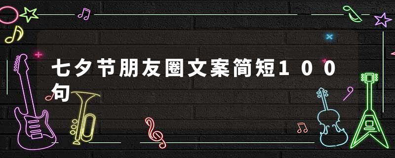 七夕节朋友圈文案简短100句