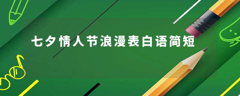 七夕情人节浪漫表白语简短