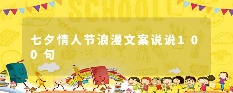 七夕情人节浪漫文案说说100句