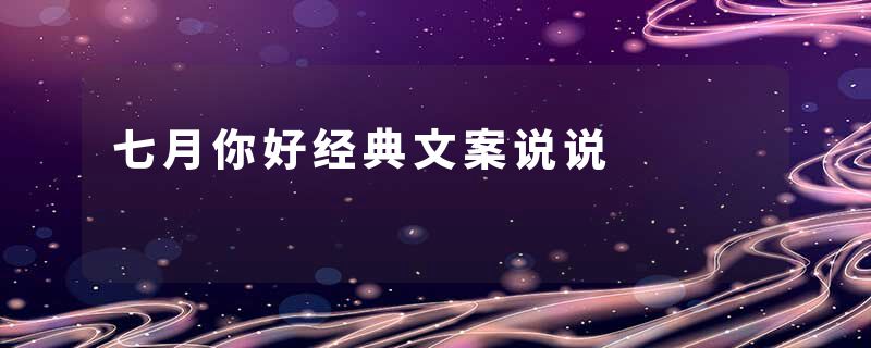 七月你好经典文案说说